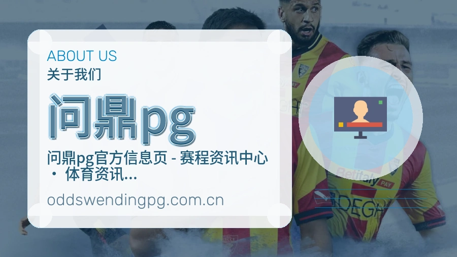 问鼎pg安全认证与赛事覆盖展示
