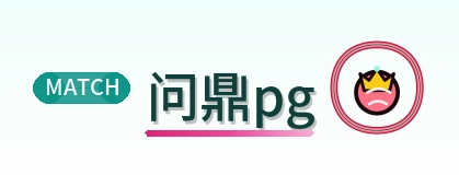 问鼎pg Logo